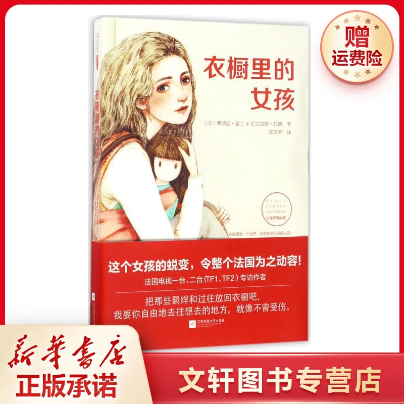 【文轩】衣橱里的女孩 外国现当代文学