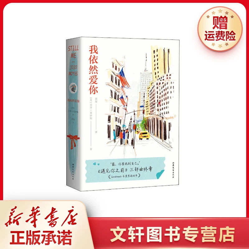 【文轩】我依然爱你 外国现当代文学
