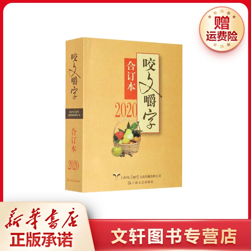 【文轩】2020 咬文嚼字 合订本 语言－汉语