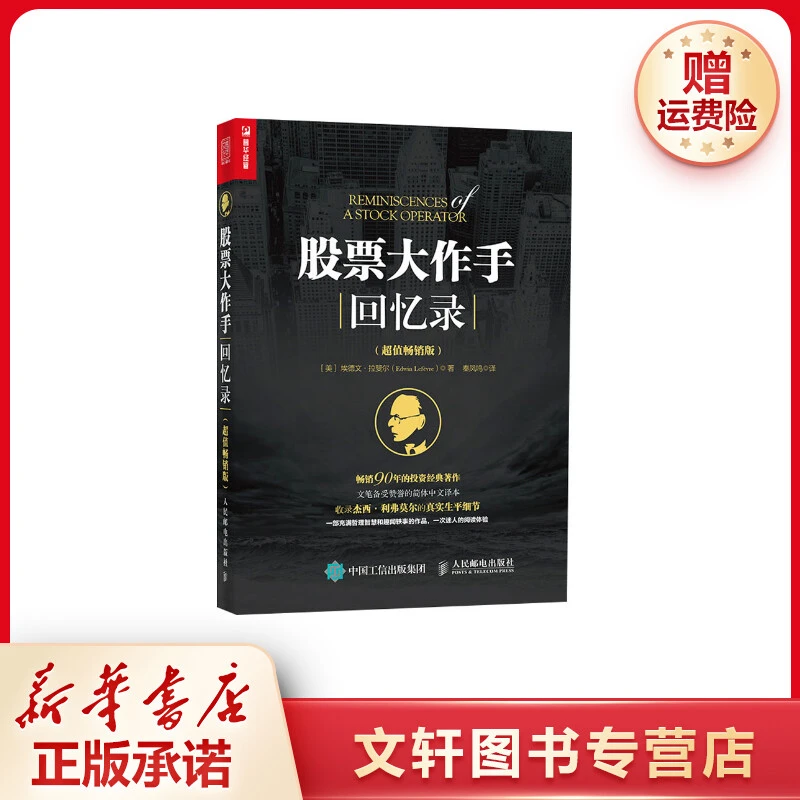股票作手回忆录超值畅销杰西利弗莫尔股票作手操盘术大作