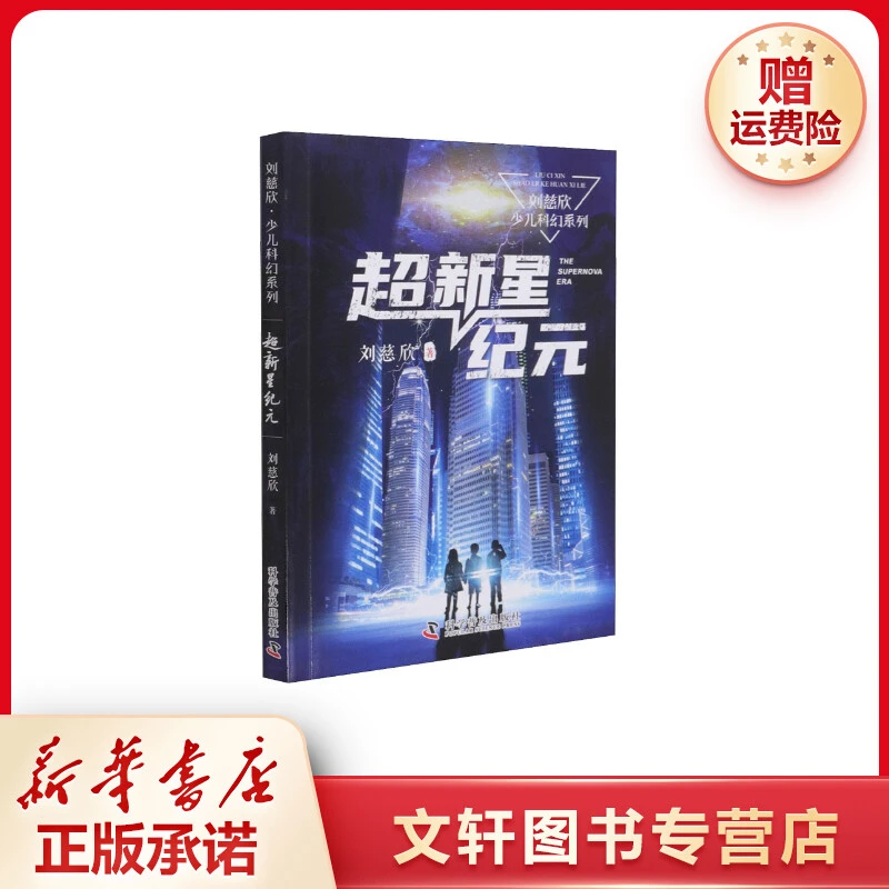【文轩】超新星纪元 少儿科普
