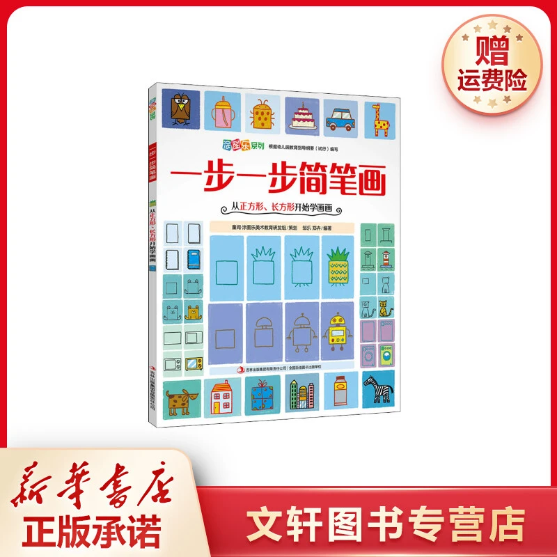 【文轩】一步一步简笔画 从正方形、长方形开始学画画 少儿艺术