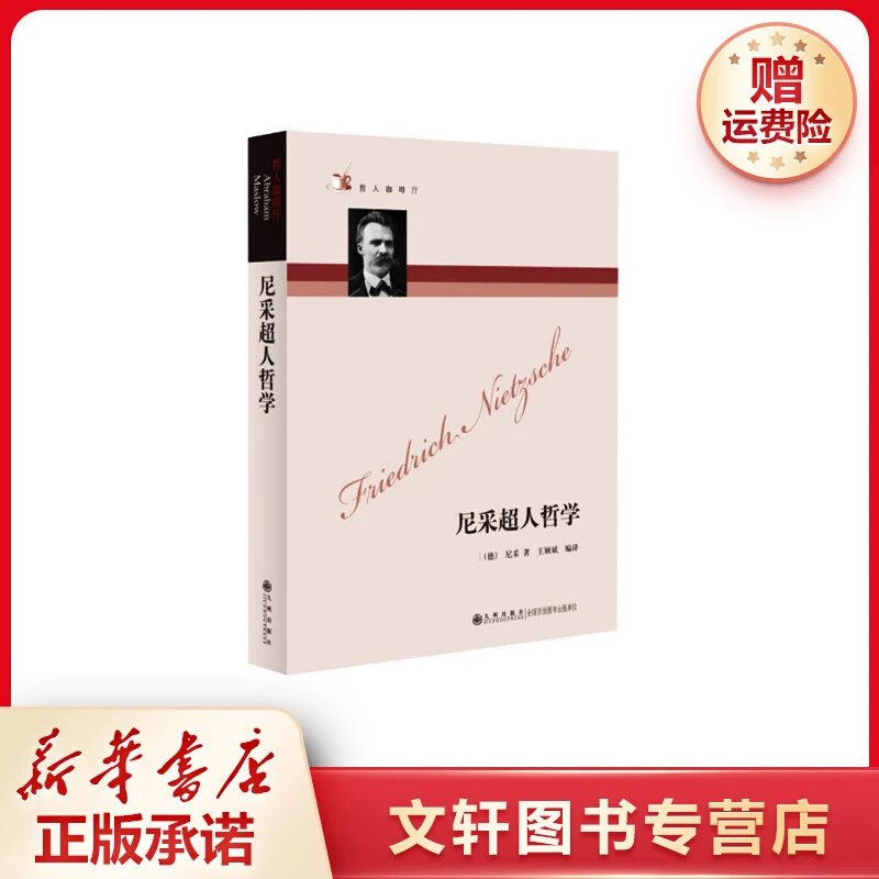 【文轩】尼采超人哲学 外国哲学