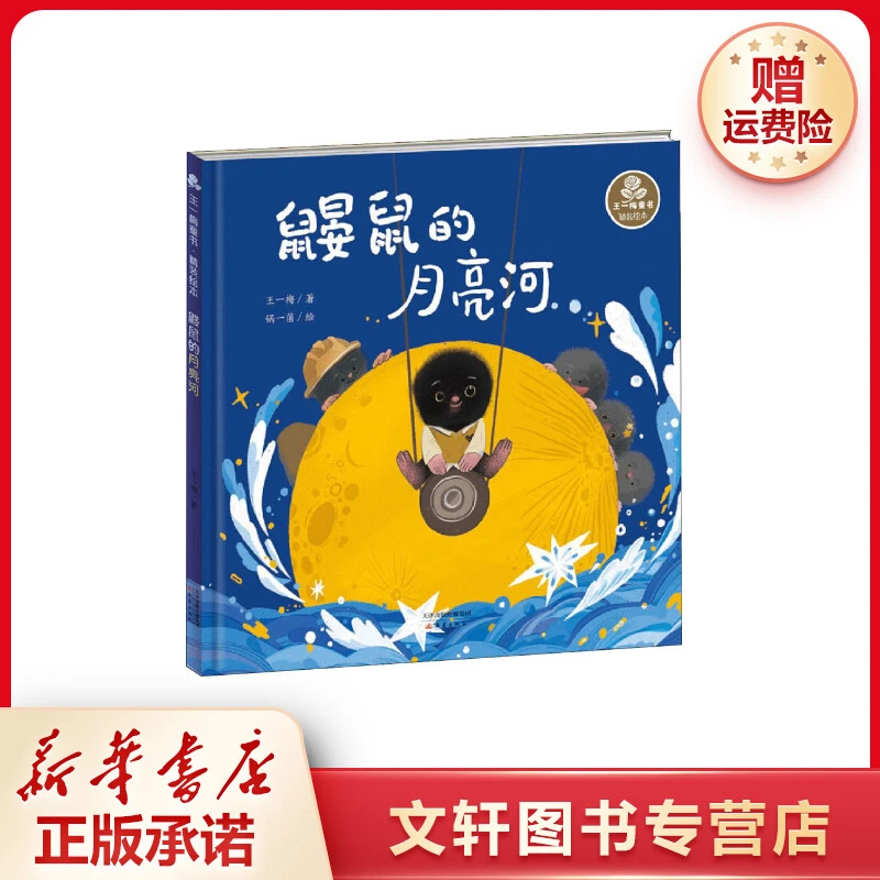 【文轩】鼹鼠的月亮河 儿童文学