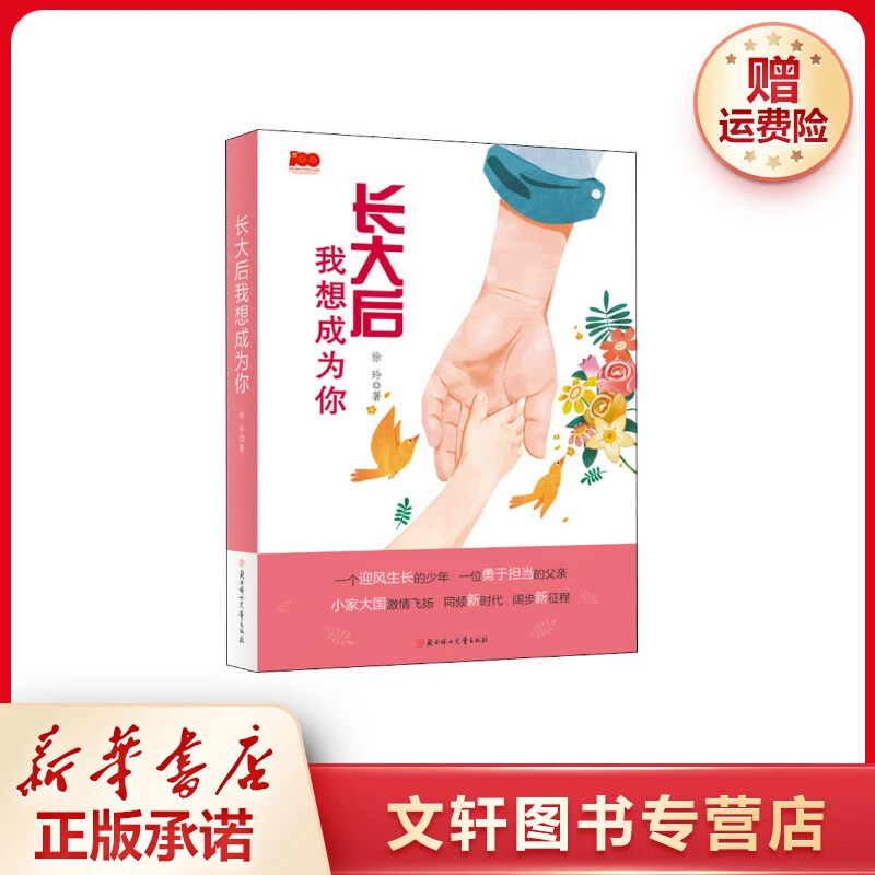 【文轩】长大后我想成为你 儿童文学
