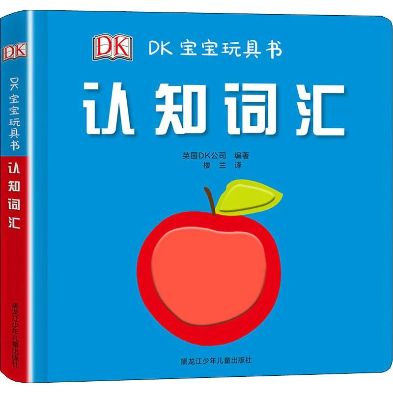 【文轩】DK宝宝玩具书 认知词汇 低幼启蒙
