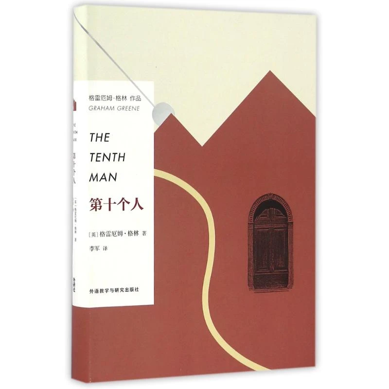 第十个人/(英)格雷厄姆.格林作品