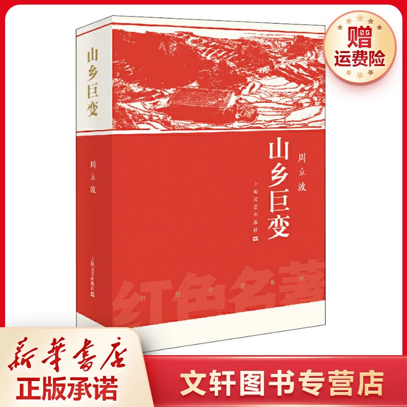 【文轩】山乡巨变 中国现当代文学