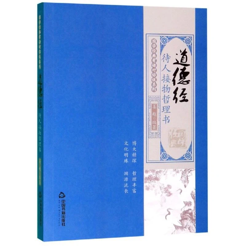 道德经:待人接物哲理书/国学经典有话对你说系列