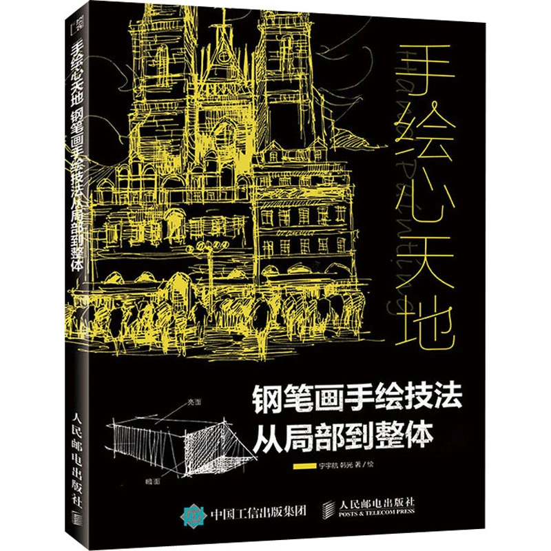 【文轩】手绘心天地 钢笔画手绘技法从局部到整体 美术技法