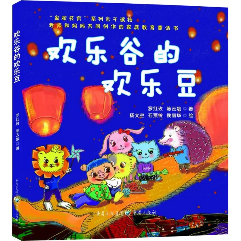 【文轩】欢乐谷的欢乐豆 童话故事