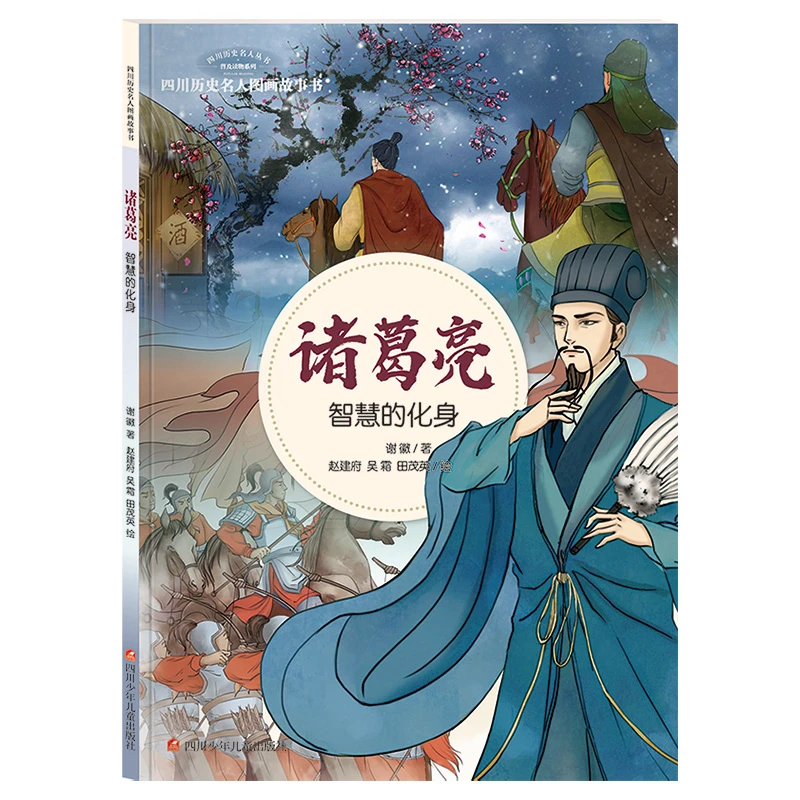 【文轩】诸葛亮 智慧的化身 绘本