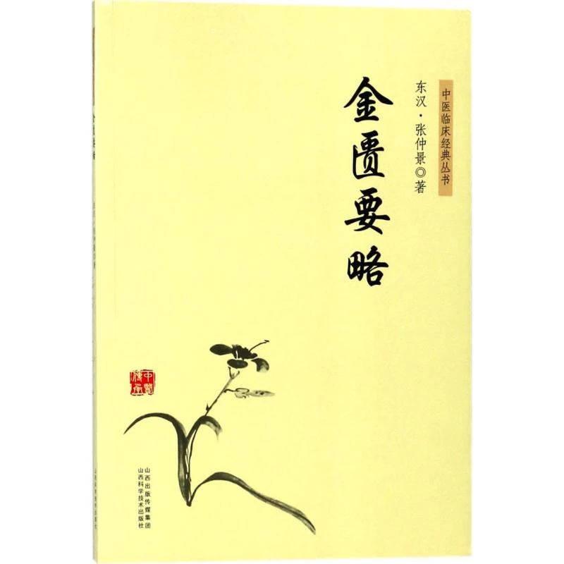 【文轩】金匮要略 中医古籍