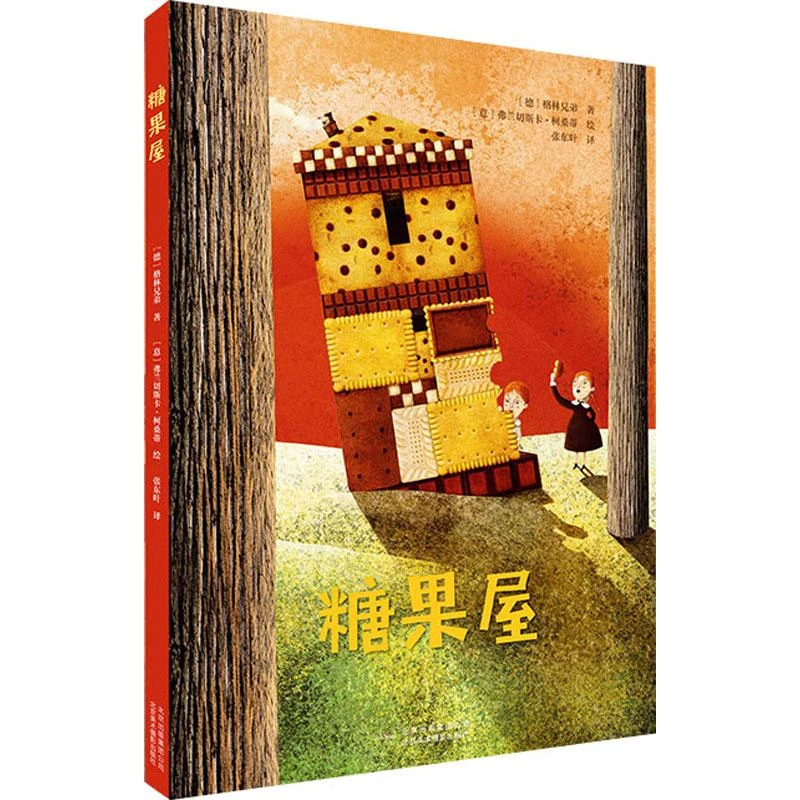 【文轩】糖果屋 童话故事