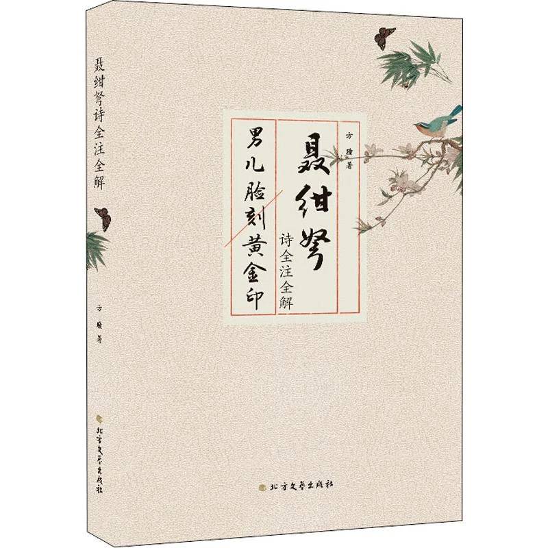 【文轩】聂绀弩诗全注全解 诗歌