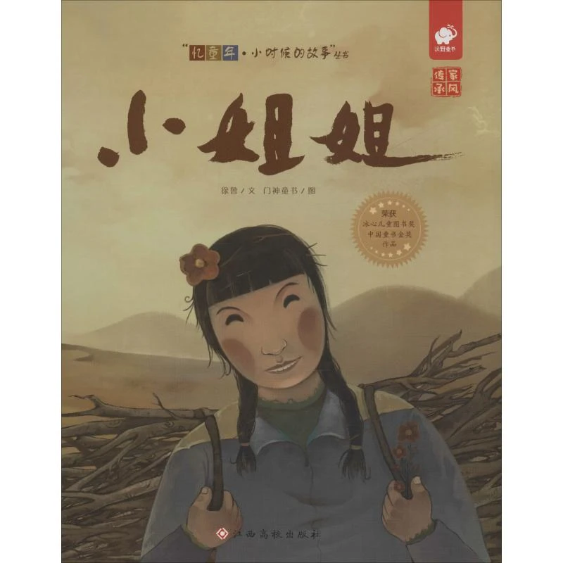 【文轩】小姐姐 童话故事