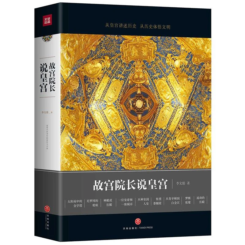 【文轩】故宫院长说皇宫 文物考古