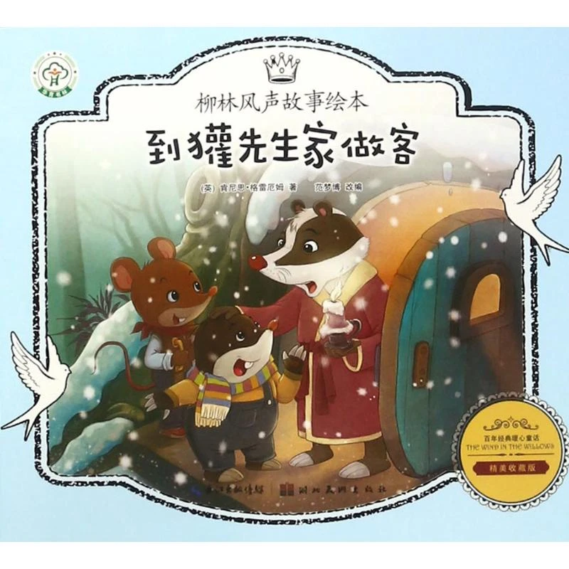 【文轩】到獾先生家做客童话绘本正版现货经典精美