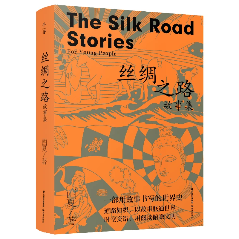 【文轩】千寻少年·丝绸之路故事集 儿童文学