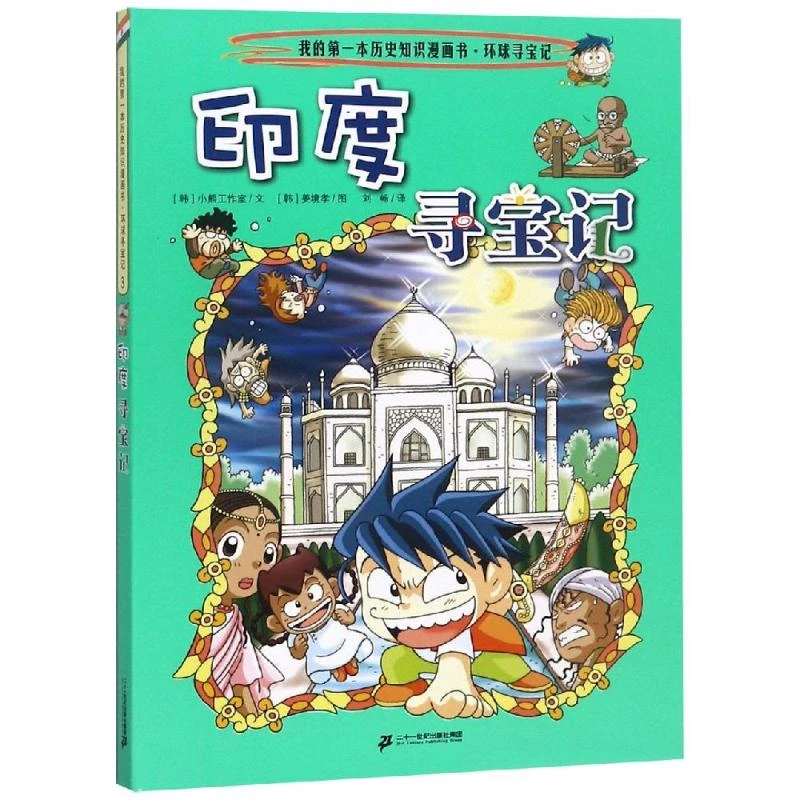 【文轩】环球寻宝记:印度寻宝记/我的第一本历史知识漫画书3