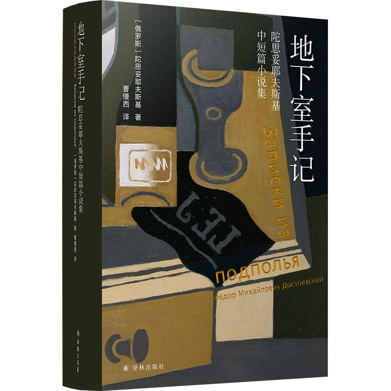 【文轩】地下室手记 外国文学名著读物