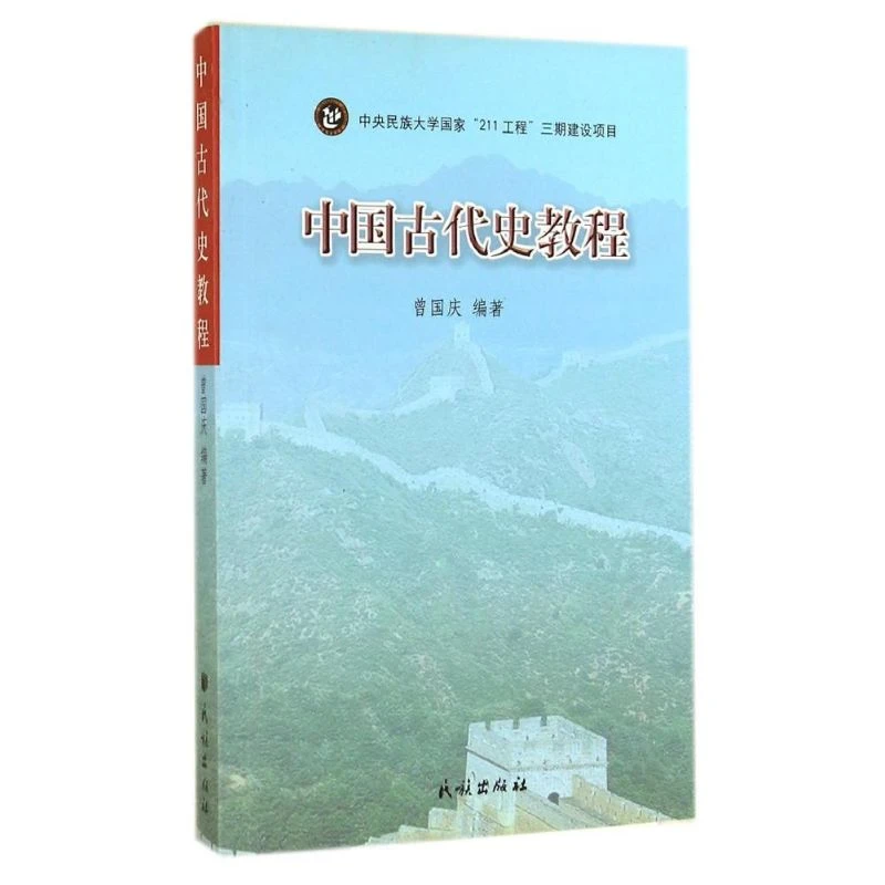 【文轩】中国古代史教程 中国历史