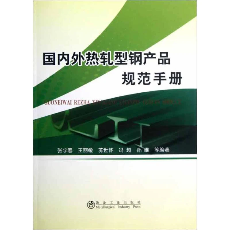 【文轩】国内外热轧型钢产品规范手册 冶金、地质