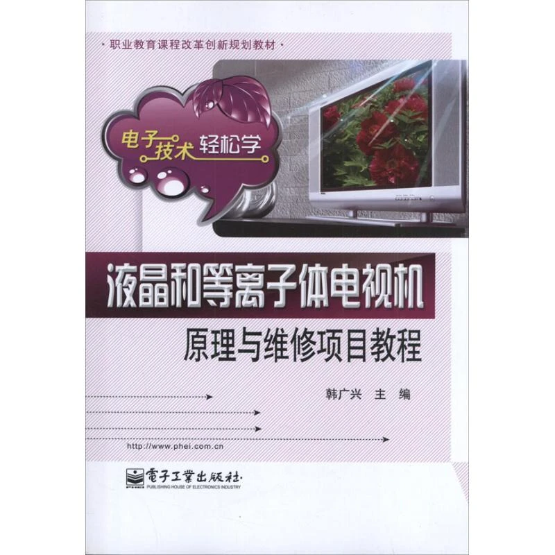 液晶和等离子体电视机原理与维修项目教程