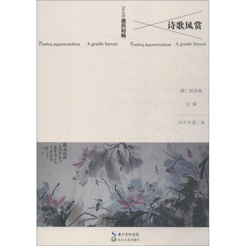 【文轩】诗歌风赏 惠风和畅 诗歌