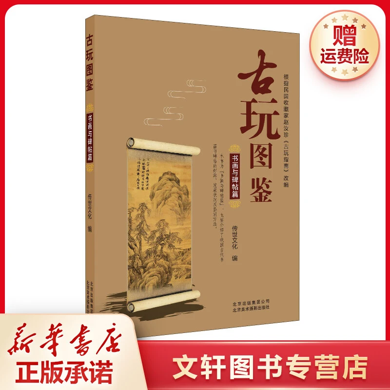 【文轩】古玩图鉴 书画与碑帖篇 古董、玉器、收藏