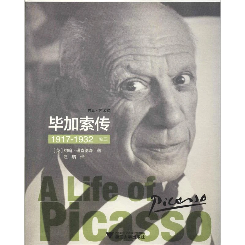 【文轩】毕加索传 卷3 1917-1932 外国名人传记名人名言