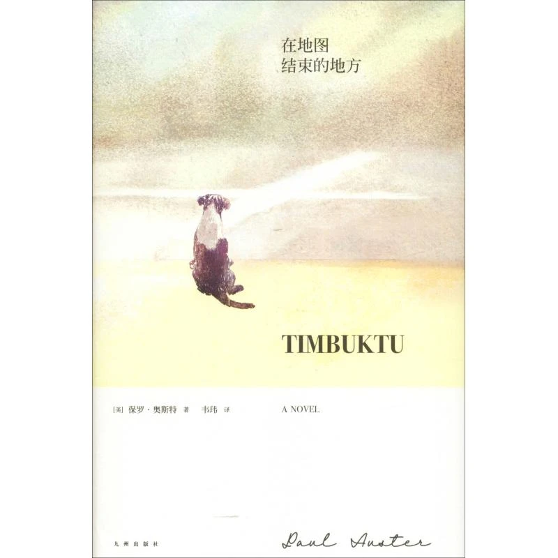 【文轩】在地图结束的地方 外国现当代文学