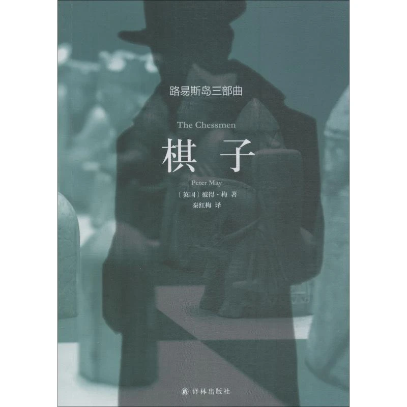【文轩】棋子 外国现当代文学