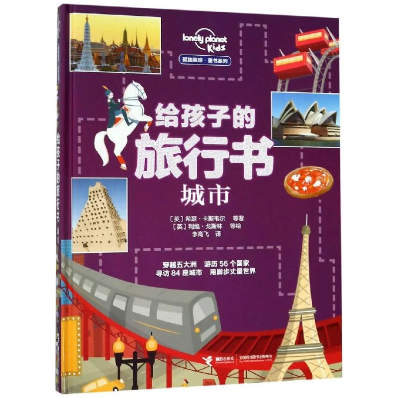 【文轩】给孩子的旅行书(城市)/孤独星球.童书系列 手工制作