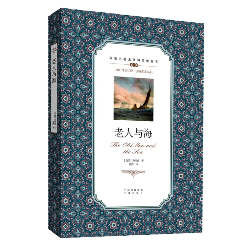 【文轩】老人与海/双语名著无障碍阅读丛书 外语－英语读物