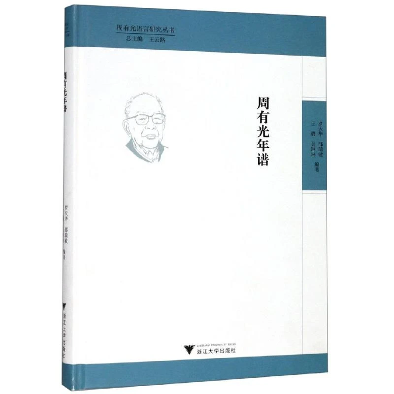 【文轩】周有光年谱 中国历史