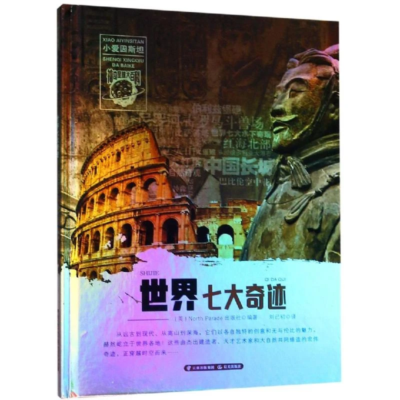 【文轩】世界七大奇迹/小爱因斯坦.神奇星球大百科 少儿科普