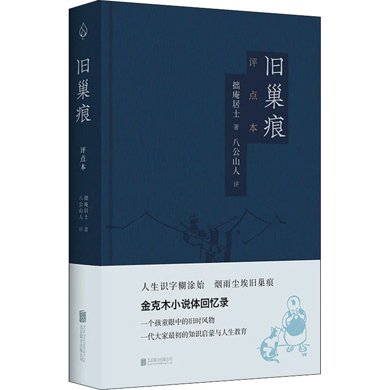 【文轩】旧巢痕 评点本 散文