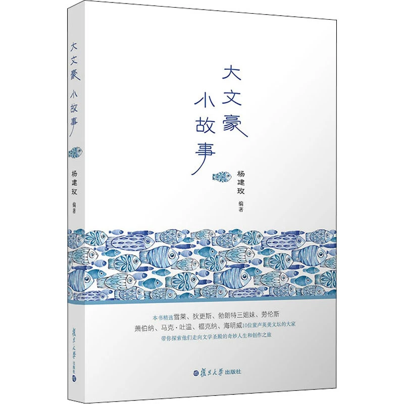 【文轩】大文豪 小故事 中国现当代文学理论