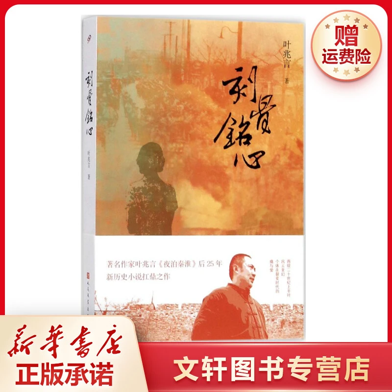 【文轩】刻骨铭心 中国现当代文学