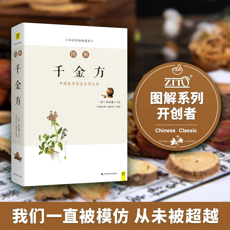 【文轩】图解千金方 家庭保健居家