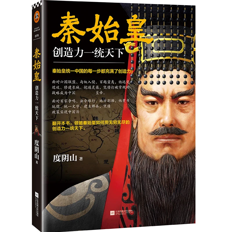 【文轩】秦始皇 创造力一统天下 中国历史漫画古代