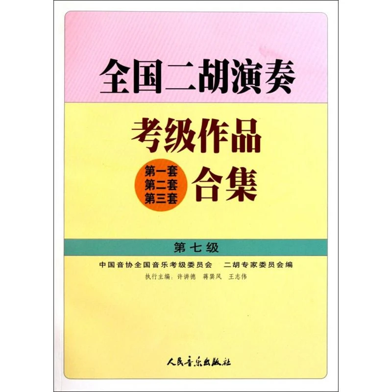 全国二胡演奏考级作品 第1套 第2套 第3套合集 第七级