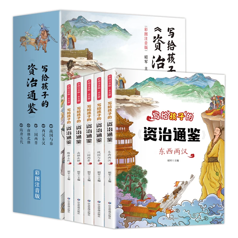写给孩子的资治通鉴书籍全5册正原著注音儿童青少年小学