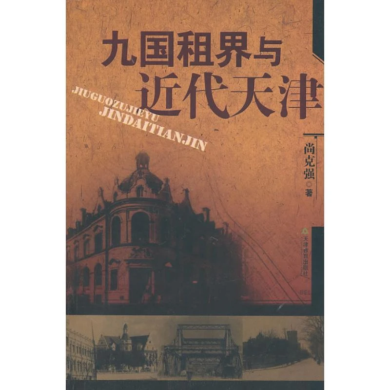 【文轩】九国租界与近代天津 社会科学总论、学术