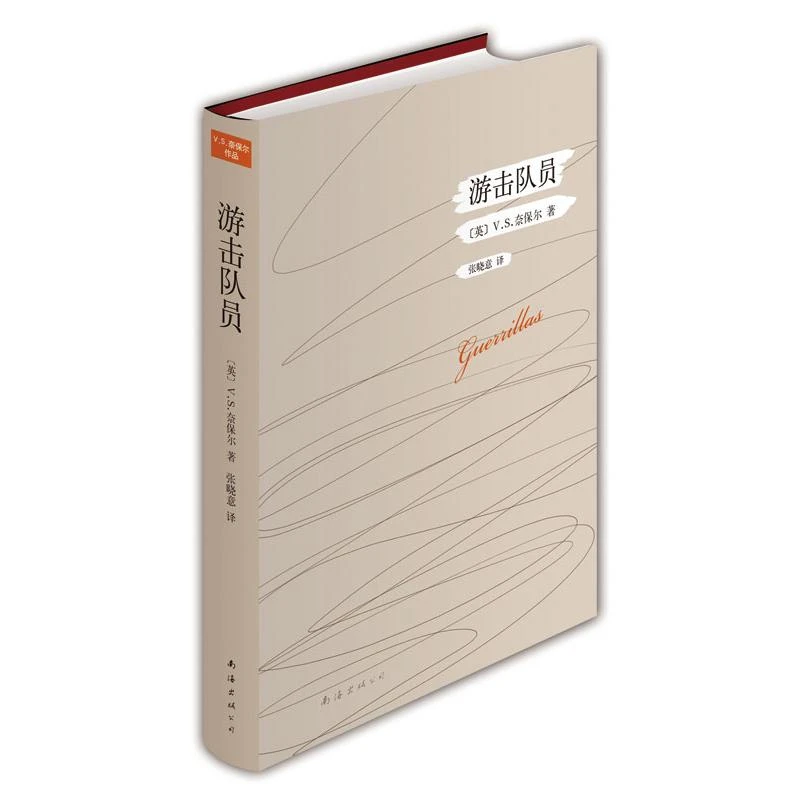 【文轩】奈保尔作品:游击队员 外国现当代文学