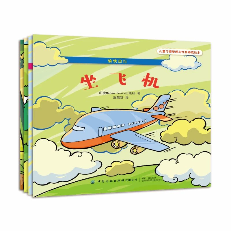 【文轩】愉快出行(全4册) 低幼启蒙