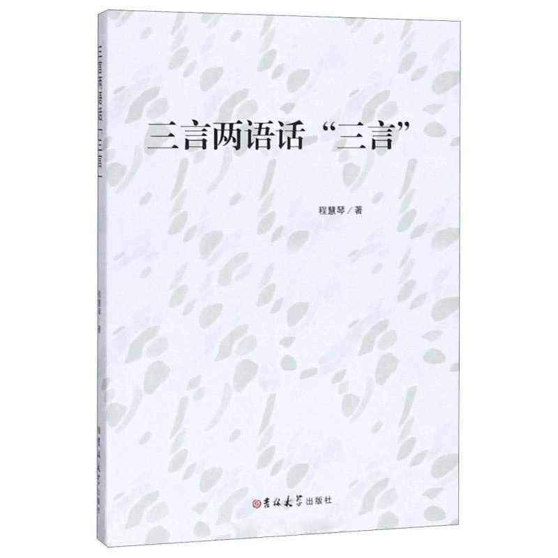 【文轩】三言两语话"三言" 中国现当代文学