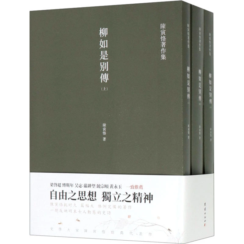 【文轩】柳如是别传(全3册) 中国名人传记名人名言