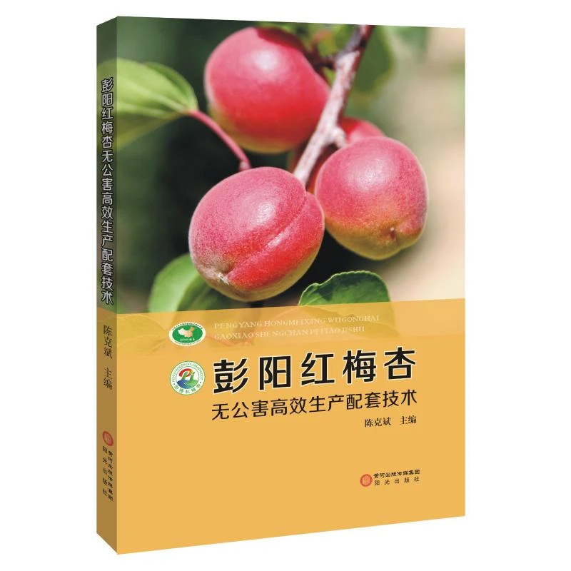 【文轩】彭阳红梅杏无公害高效生产配套技术 种植业